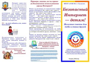 Правила безопасного пользования Интернетом