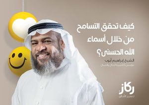 كيف تحقق ‫‏التسامح‬ من خلال أسماء الله الحسنى لـ  الشيخ ابراهيم أيوب