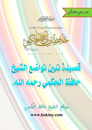 قصيدة تبين تواضع الشيخ حافظ الحكمي رحمه الله