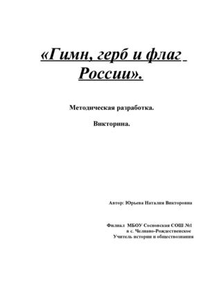 Гимн, герб и флаг России.