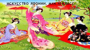 Искусство  Японии.