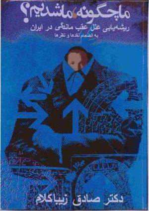 ما چگونه ما شدیم - صادق زیبا کلام - جامعه شناسی شرقی
