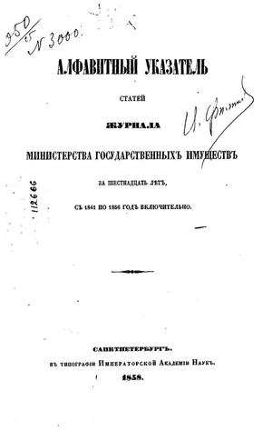 1858. Алфавитный указатель статей журнала МГИ за 16 лет с 1841 по 1856 год включительно.