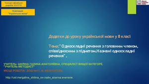 Додатки до уроку української мови у 8 класі.Односкладні називні речення