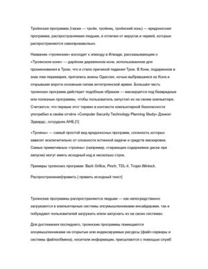 Троянские Программы