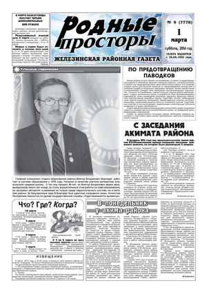 Родные просторы - №9 (7778) 1 марта 2014г. - читать онлайн