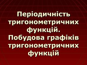 Періодичні функції