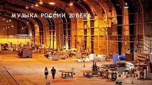 Музыка России 20 века.