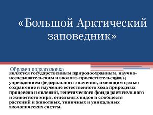 Большой Арктический заповедник 