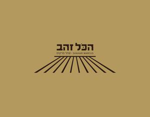 ALL IS GOLD / SHAHAR MARCUS