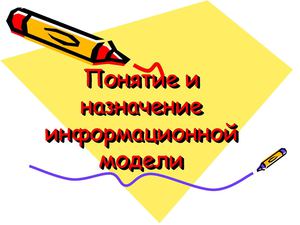 информационные модели
