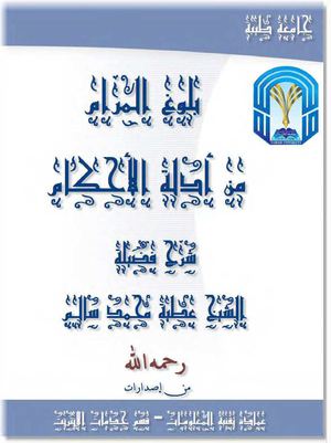 بلوغ المرام من أدلة الاحكام