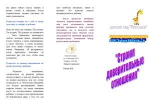 Буклет Строим доверительные отношения с ребенком