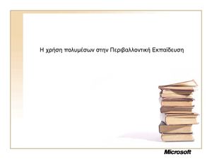 ΕΝΑ ΠΑΡΑΔΕΙΓΜΑ