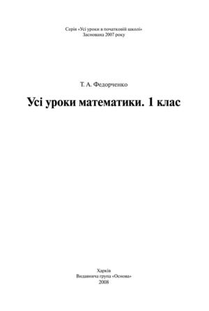 Усі уроки математики 1 Федорченко