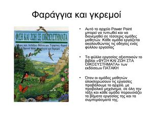 ΦΑΡΑΓΓΙΑ ΚΑΙ ΓΚΡΕΜΟΙ