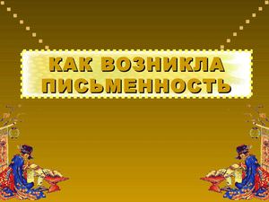 Как возникла письменность