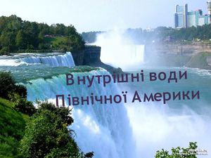 Внутрішні води Північної Америки