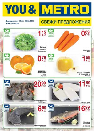 Брошура Метро Свежи предложения - 13-26 март 2014