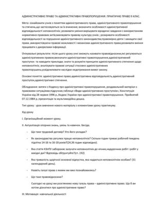 Урок з правознавства 9 кл. Адміністратине право та адміністративні правопорушення2