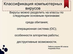 Классификация компьютерных вирусов