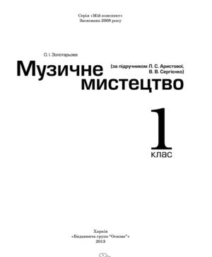 Музичне мистецтво (за підручником Л.С. Аристової) 1 Золотарьова