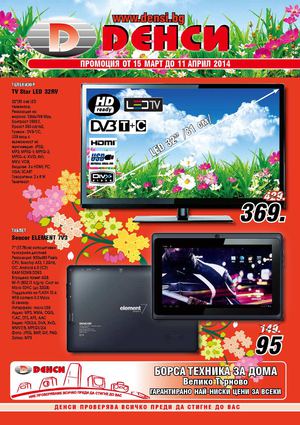 Денси брошура от 15 март до 11 април 2014
