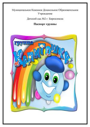 Паспорт группы " Капитошки"