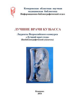 Лучшие врачи Кузбасса