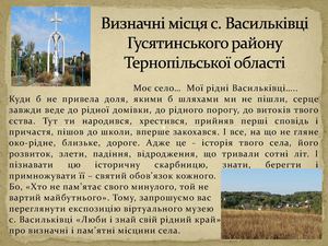 Визначні місця cела Васильківці