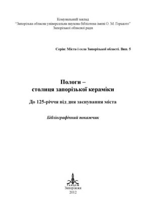 Пологи - столиця запорізької кераміки : бібліогр. покажчик