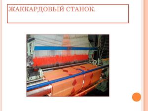 Первый программируемый ткацкий станок Жаккарда