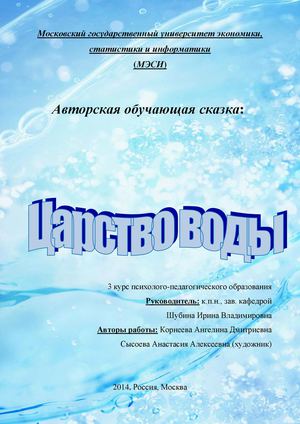 Царство Воды