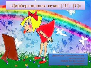"Дифференциация звуков  Ш-С"