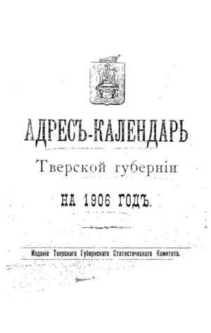 1906. Адрес-Календарь Тверской губернии на 1906 год.