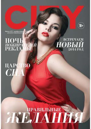 CITY (Декабрь-Январь)