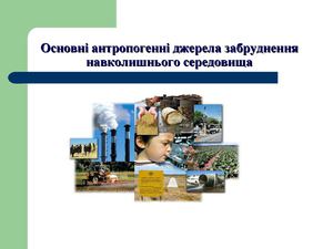 Антропогенні чинники