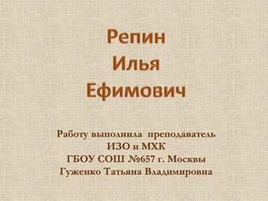 Творчество И.Е.Репина