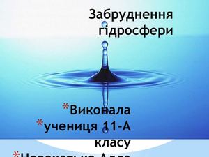 Забруднення гідросфери Новохатько А