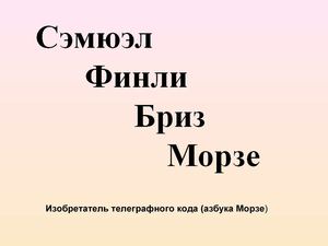 Сэмюэл Морзе