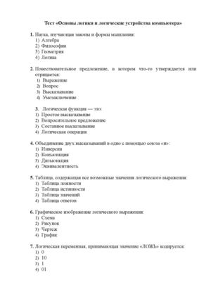 Тест "Основы логики"