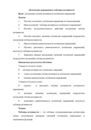 Построение таблиц истинности логических выражений