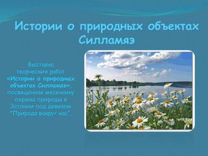 Истории о природных объектах Силламяэ