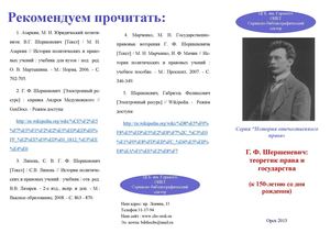 Г.Ф. Шершеневич: теоретик права и государства