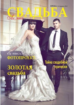 Ах, эта свадьба 1(2) 2013 Орск
