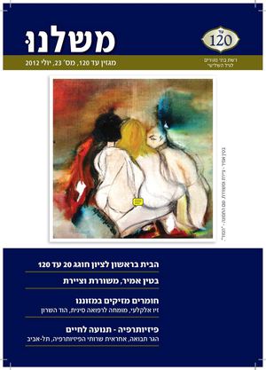 מגזין עד 120| גליון 21 | יולי 2012