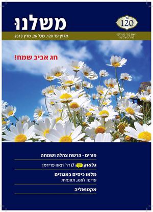 מגזין עד 120| גליון 26 | מרץ 2013