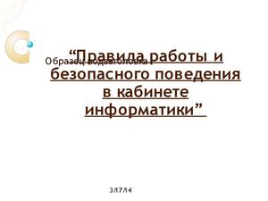 Презентация по теме "Техника безопасности и правила поведения на уроках информатики" 