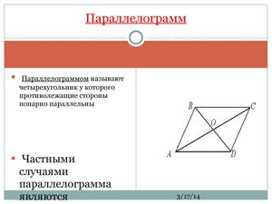 Параллелограмм