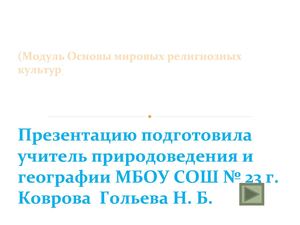 Презентация по курсу ОРКСЭ( модуль ОМРК) "Хранители предания в религиях мира"